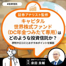 キャピタル世界株式ファンド（DC年金つみたて専用）はどんな投資信託か？評判や口コミとおすすめポイントを解説【証券アナリスト監修】