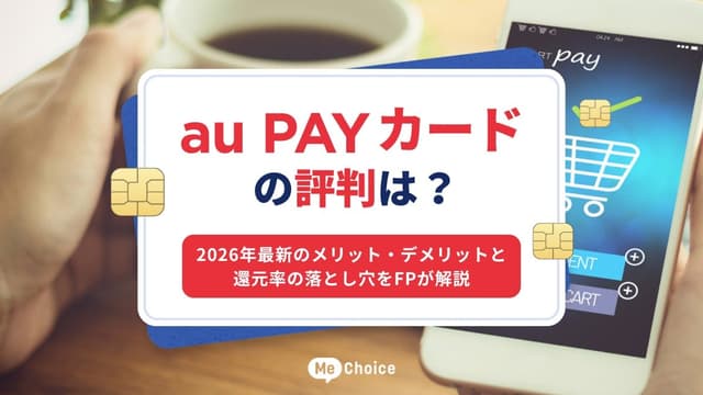 au PAY カードの評判は？2026年最新のメリット・デメリットと還元率の落とし穴をFPが解説