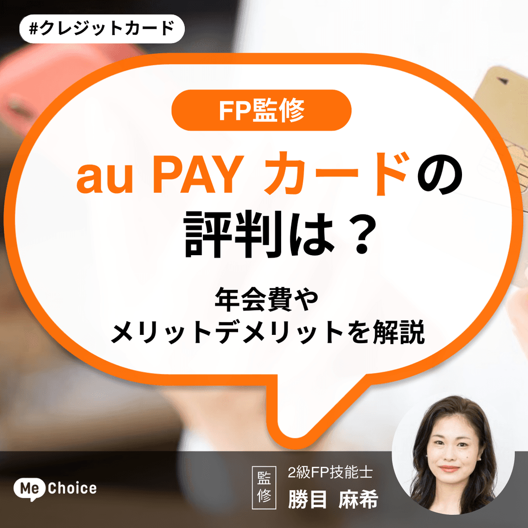 au PAY カードの評判は？年会費やメリットデメリットを解説【FP監修】
