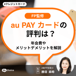 au PAY カードの評判は？年会費やメリットデメリットを解説【FP監修】