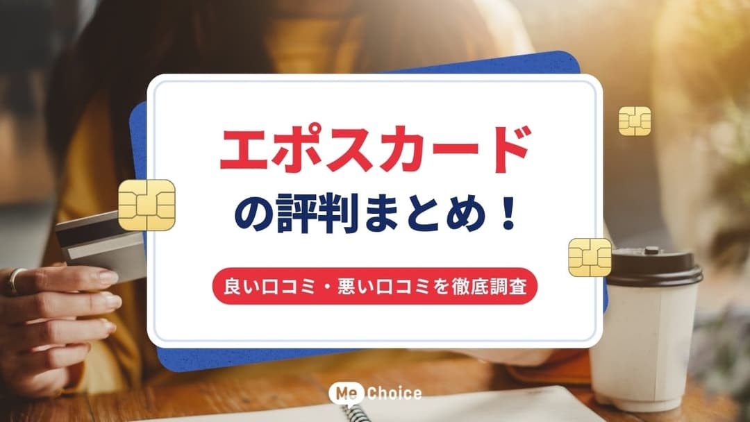 エポスカードの評判まとめ！良い口コミ・悪い口コミを徹底調査