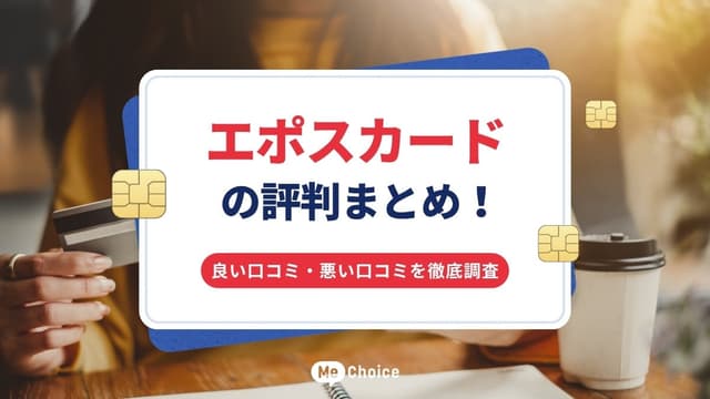 エポスカードの評判まとめ！良い口コミ・悪い口コミを徹底調査