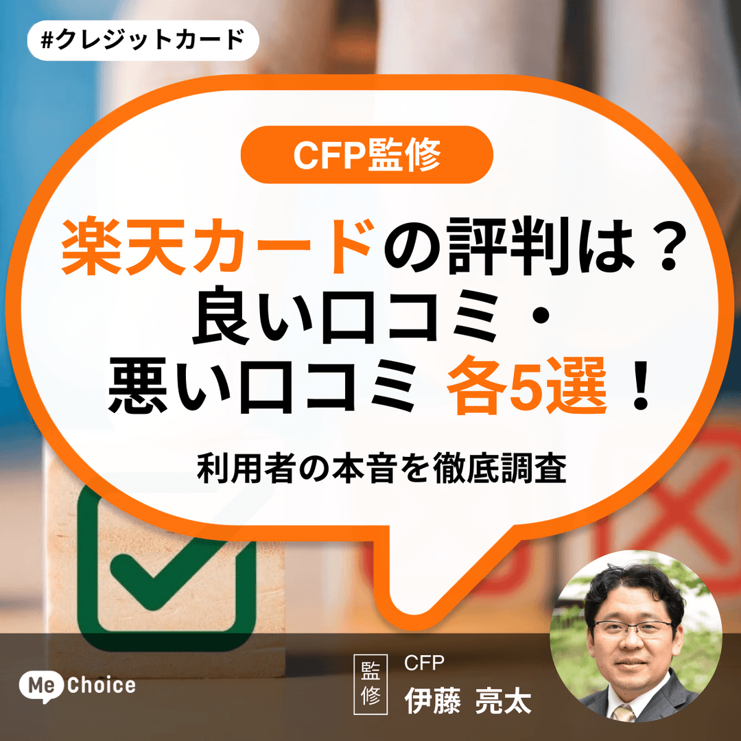 楽天カードの評判は？良い口コミ・悪い口コミ各5選！利用者の本音を徹底調査