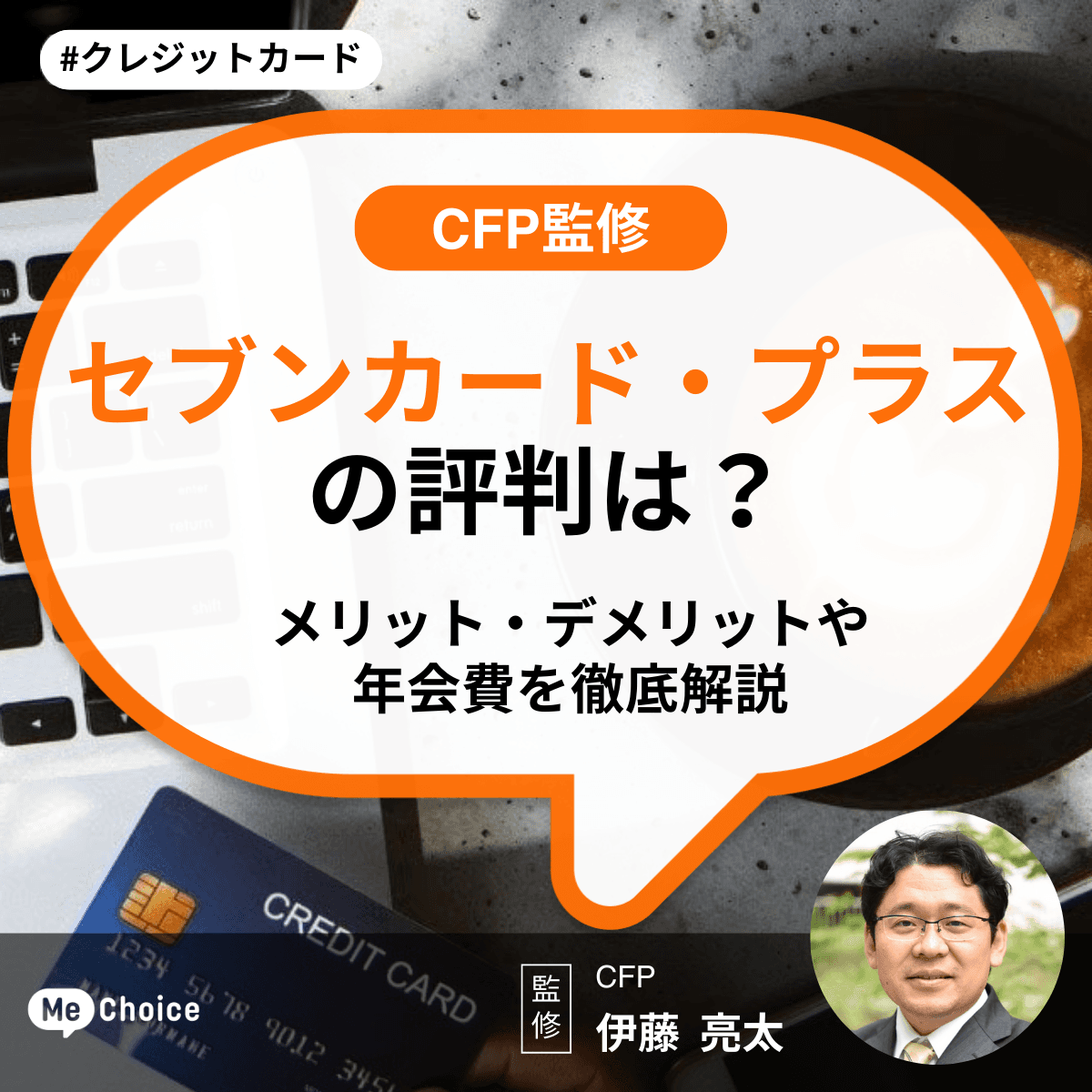 セブンカード・プラスの評判は？メリット・デメリットや年会費を徹底解説【CFP監修】