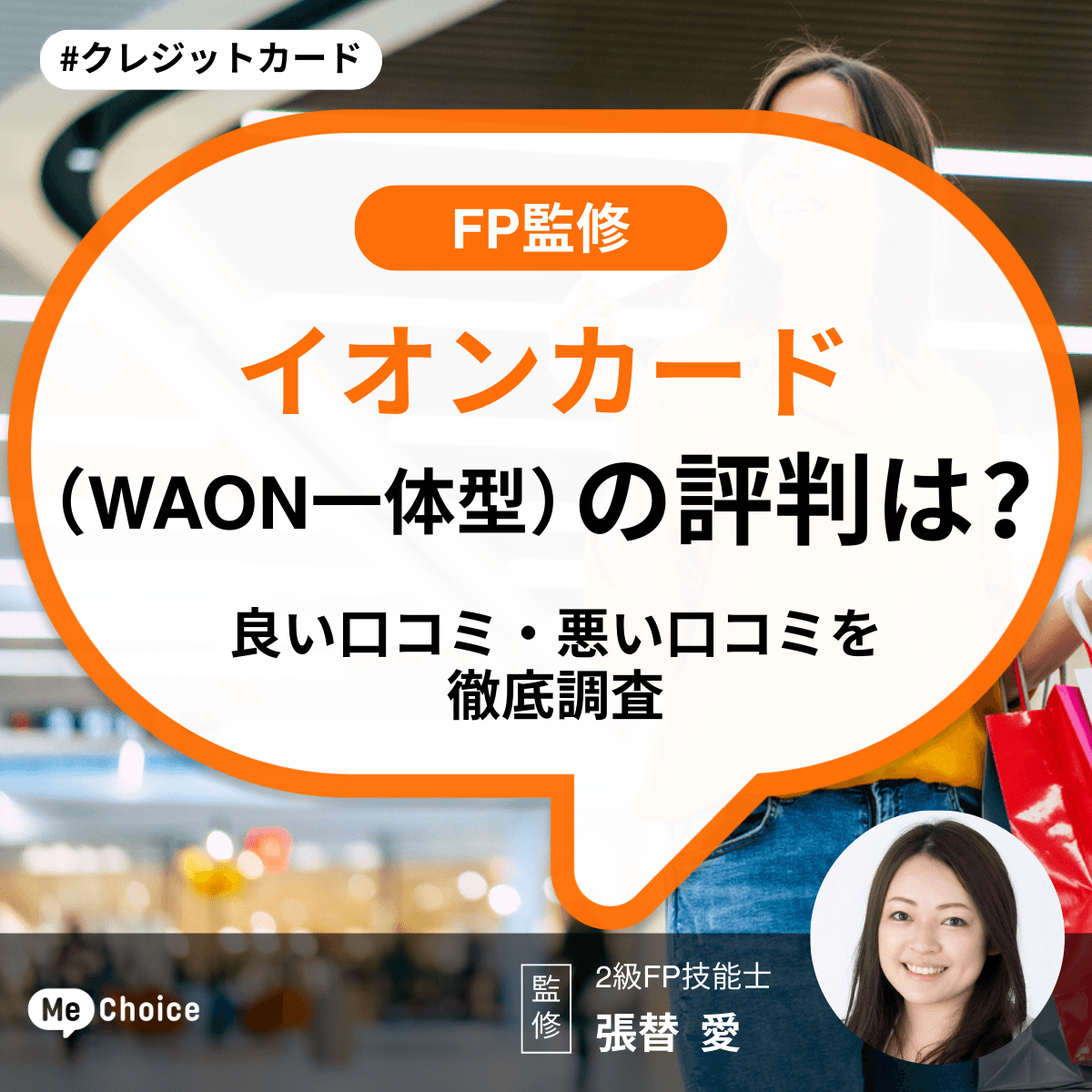 イオンカード（WAON一体型）の評判は？良い口コミ・悪い口コミを徹底調査【FP監修】