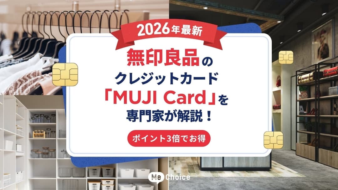 無印良品のクレジットカード「MUJI Card」を専門家が解説！ポイント3倍でお得【2026年最新】
