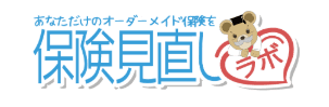 保険見直しラボ