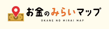 お金のみらいマップ
