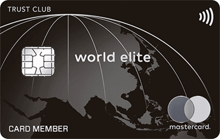 TRUST CLUB ワールドエリートカード