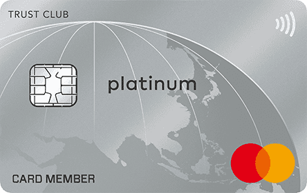 TRUST CLUB プラチナマスターカード