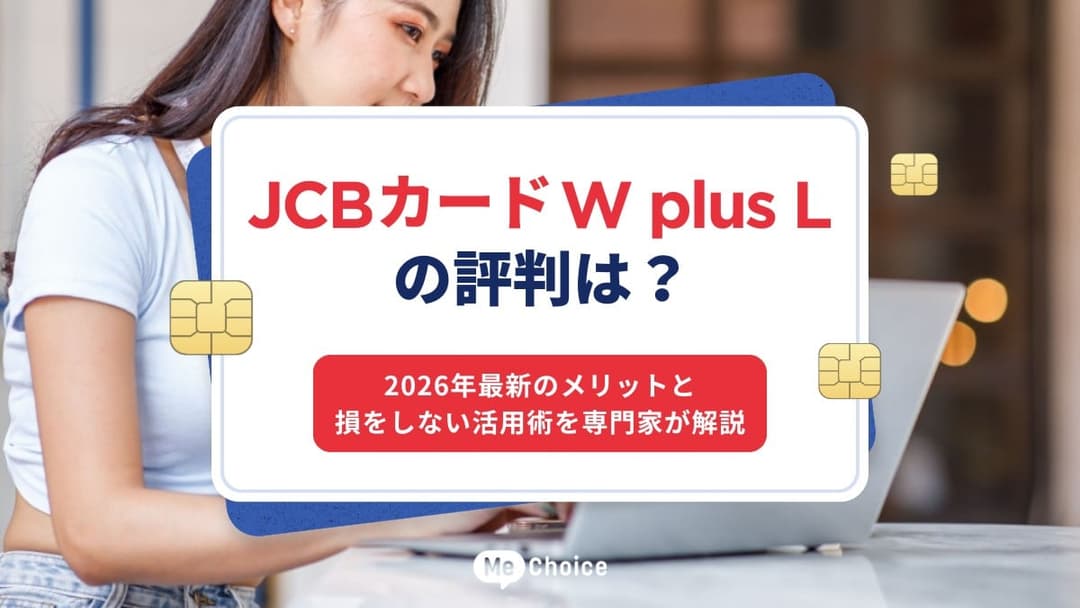 JCBカードW plus Lの評判は？2026年最新のメリットと損をしない活用術を専門家が解説