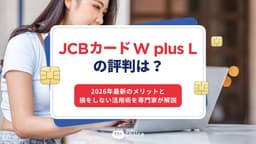 JCBカードW plus Lの評判は？2026年最新のメリットと損をしない活用術を専門家が解説