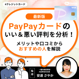 PayPayカードのいい＆悪い評判を分析！メリットや口コミからおすすめの人を解説
