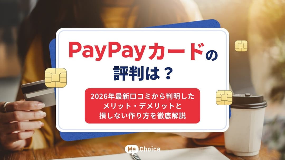 PayPayカードの評判は？2026年最新口コミから判明したメリット・デメリットと損しない作り方を徹底解説