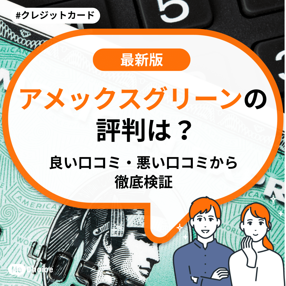 アメックスグリーンの評判は？良い口コミ・悪い口コミから徹底検証