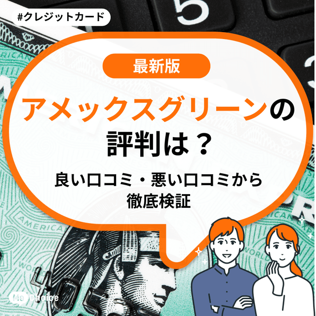 アメックスグリーンの評判は？良い口コミ・悪い口コミから徹底検証