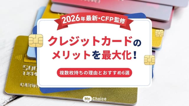 クレジットカードのメリットを最大化！複数枚持ちの理由とおすすめ6選【2026年最新・CFP監修】
