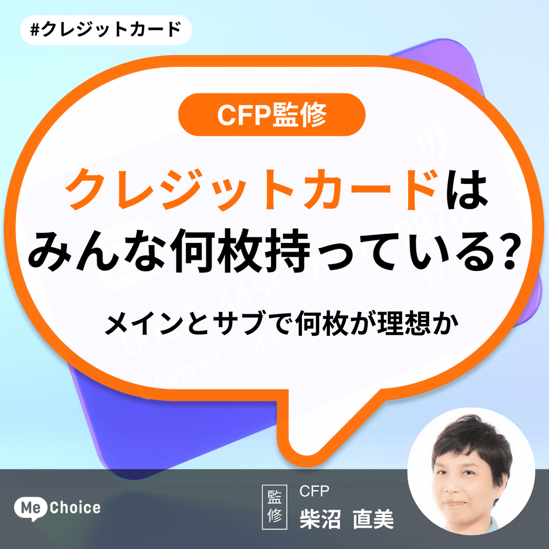 クレジットカードはみんな何枚持っている？メインとサブで何枚が理想か【CFP監修】