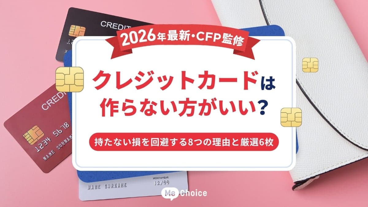 クレジットカードは作らない方がいい？持たない損を回避する8つの理由と厳選6枚【2026年最新・CFP監修】