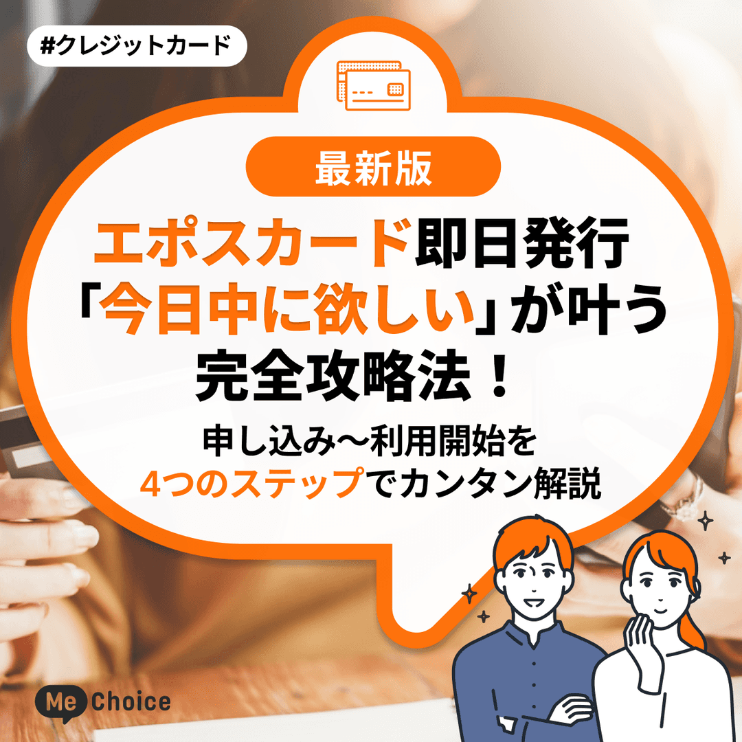 エポスカード即日発行「今日中に欲しい」が叶う完全攻略法！申し込み～利用開始を《4つのステップ》でカンタン解説
