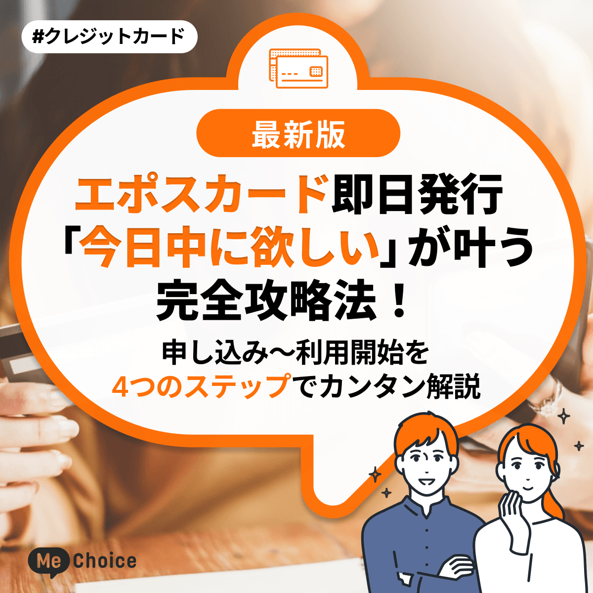エポスカード即日発行「今日中に欲しい」が叶う完全攻略法！申し込み～利用開始を《4つのステップ》でカンタン解説