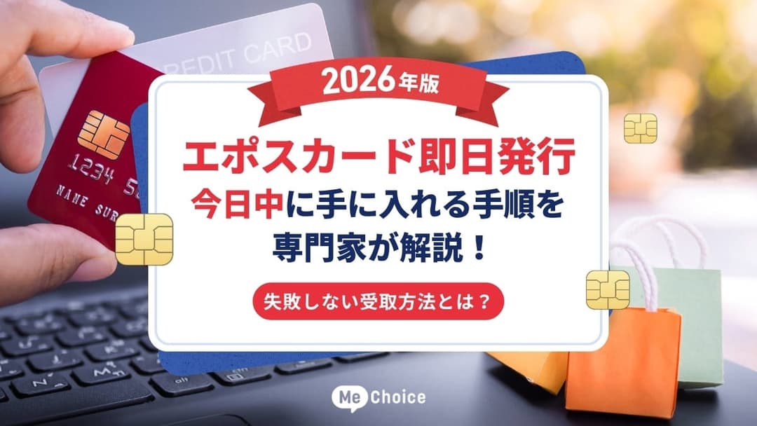 【エポスカード即日発行・2026年版】今日中に手に入れる手順を専門家が解説！失敗しない受取方法とは？
