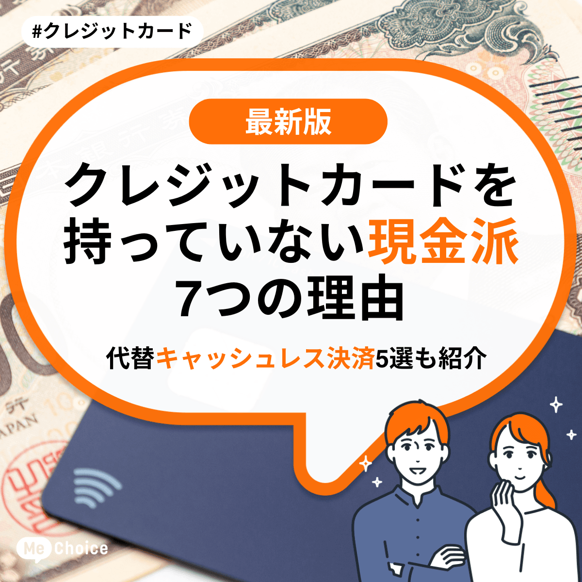 クレジットカードを持っていない【現金派】7つの理由　代替キャッシュレス決済5選も紹介