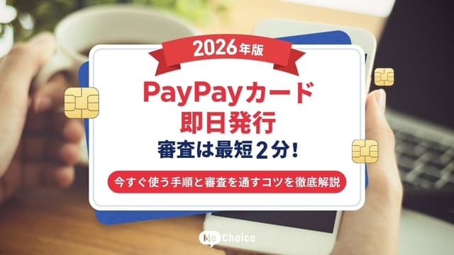 【PayPayカード即日発行・2026年版】審査は最短2分！今すぐ使う手順と審査を通すコツを徹底解説