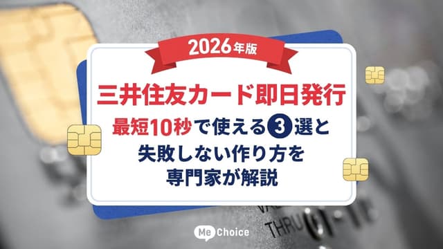 【三井住友カード即日発行・2026年版】最短10秒で使える3選と失敗しない作り方を専門家が解説