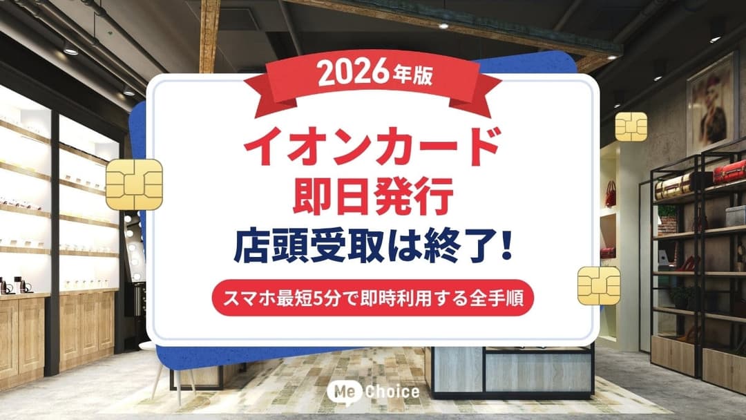 【イオンカード即日発行・2026年版】店頭受取は終了！スマホ最短5分で即時利用する全手順