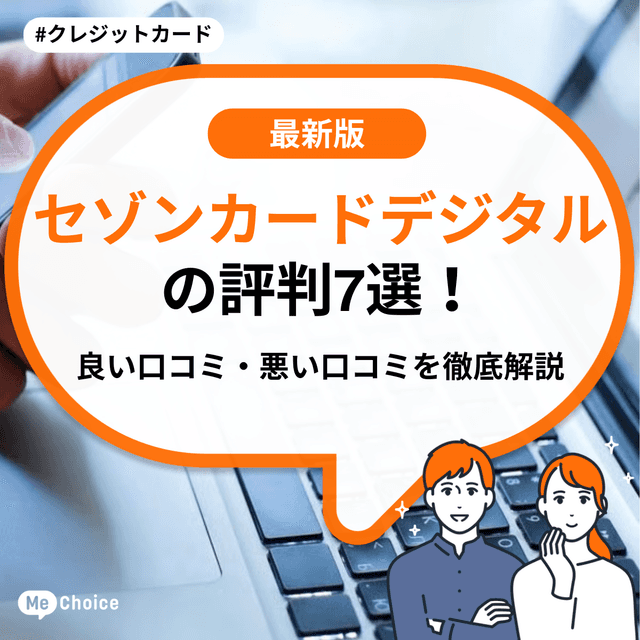 セゾンカードデジタルの評判7選！良い口コミ・悪い口コミを徹底解説