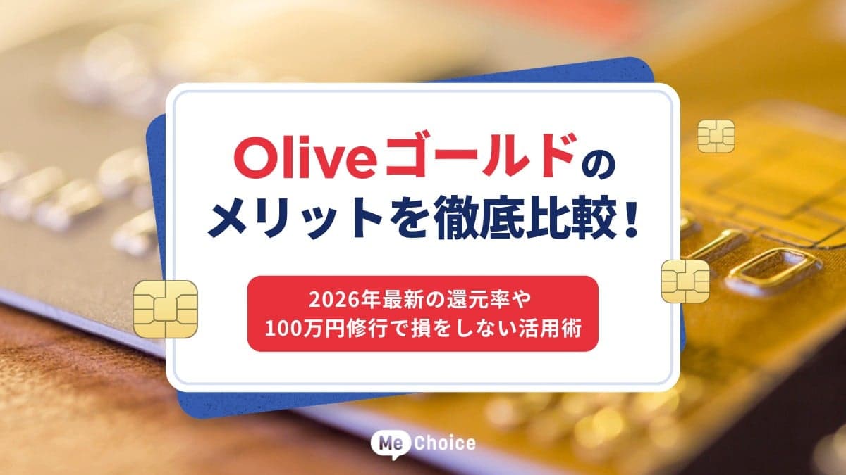 Oliveゴールドのメリットを徹底比較！2026年最新の還元率や100万円修行で損をしない活用術