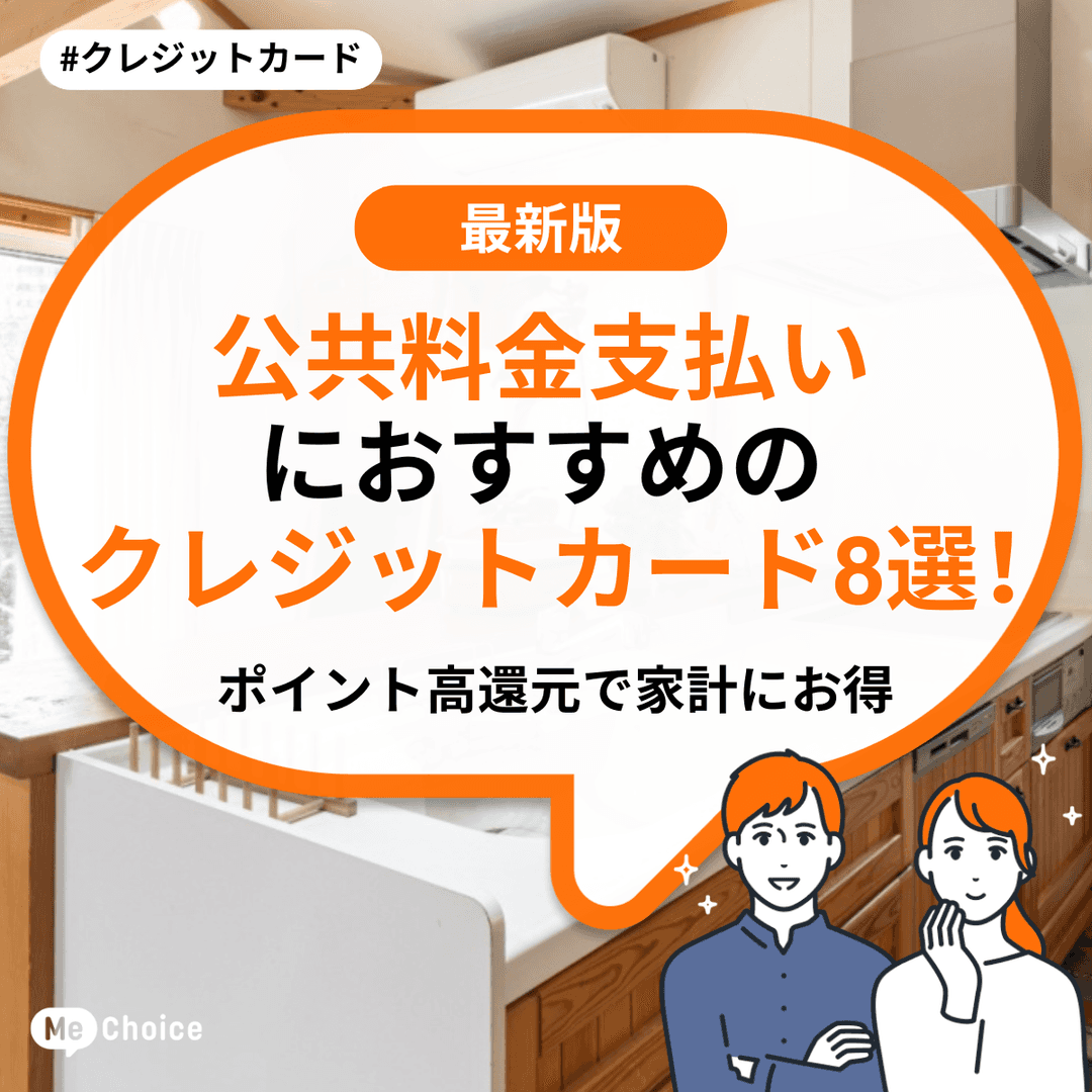 公共料金支払いにおすすめのクレジットカード8選！ポイント高還元で家計にお得