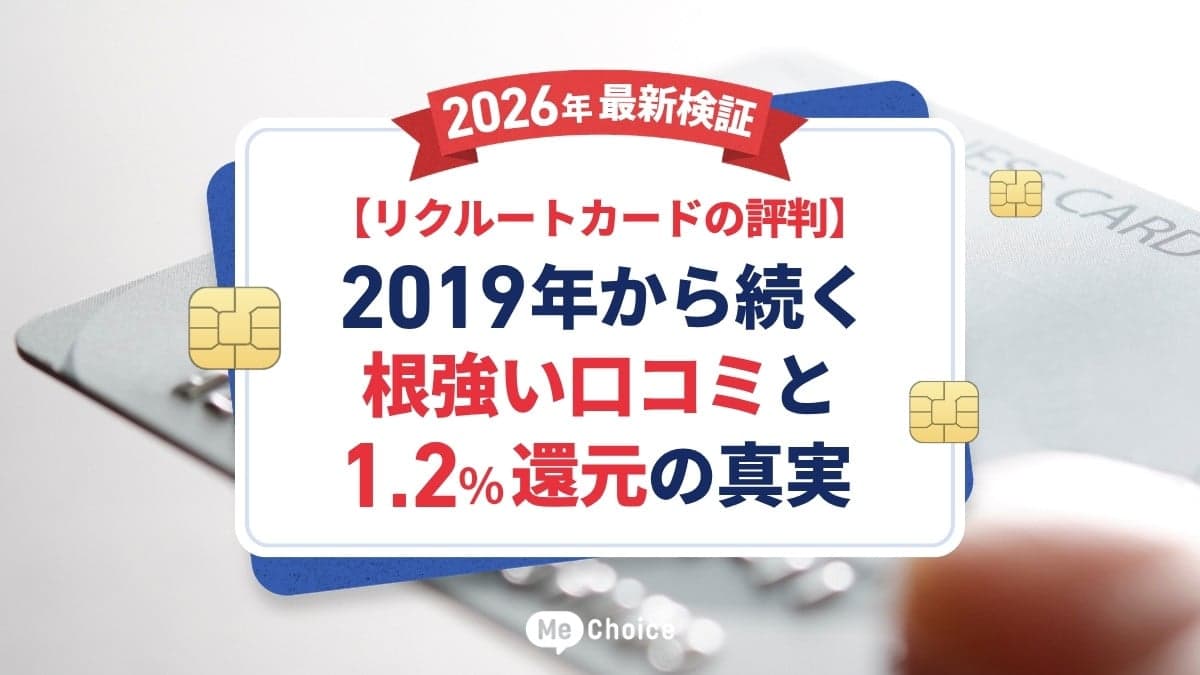 【リクルートカードの評判】2026年最新検証！2019年から続く根強い口コミと1.2%還元の真実
