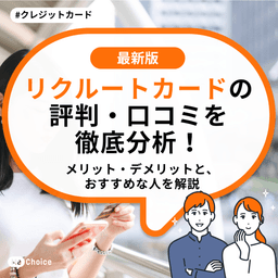 リクルートカードの評判・口コミを徹底分析！メリット・デメリットと、おすすめな人を解説