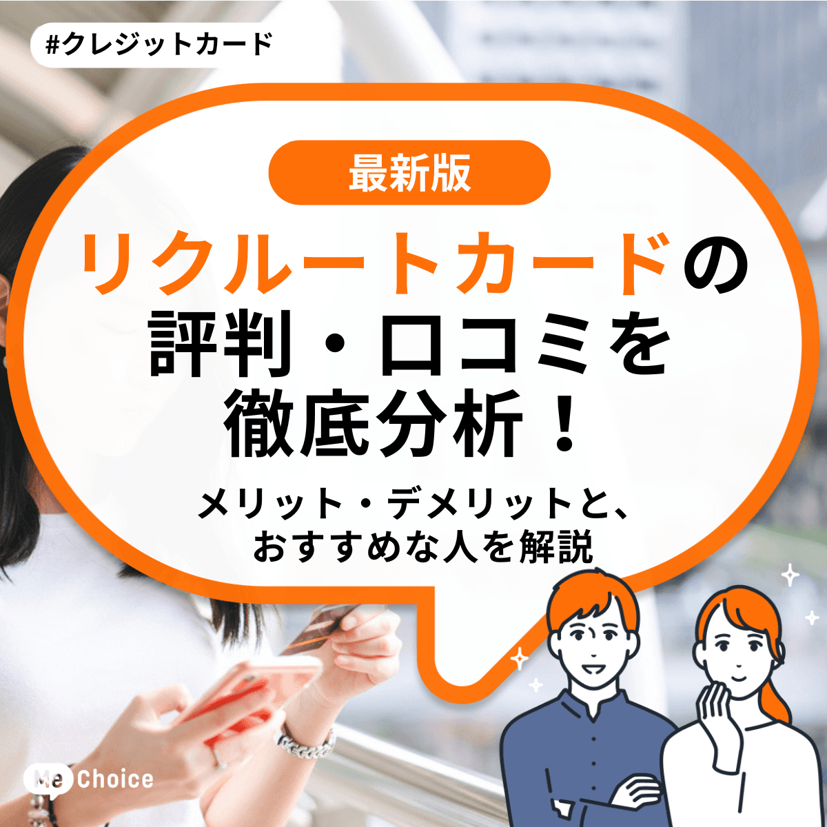 リクルートカードの評判・口コミを徹底分析！メリット・デメリットと、おすすめな人を解説
