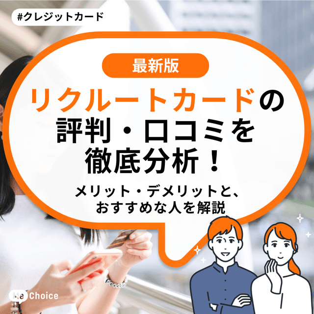 リクルートカードの評判・口コミを徹底分析！メリット・デメリットと、おすすめな人を解説