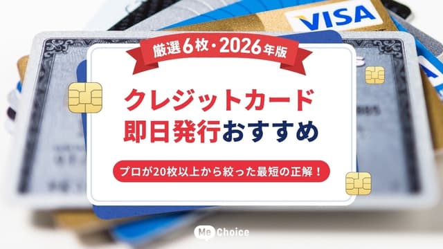 【厳選6枚】クレジットカード即日発行おすすめ2026年版　プロが20枚以上から絞った最短の正解！