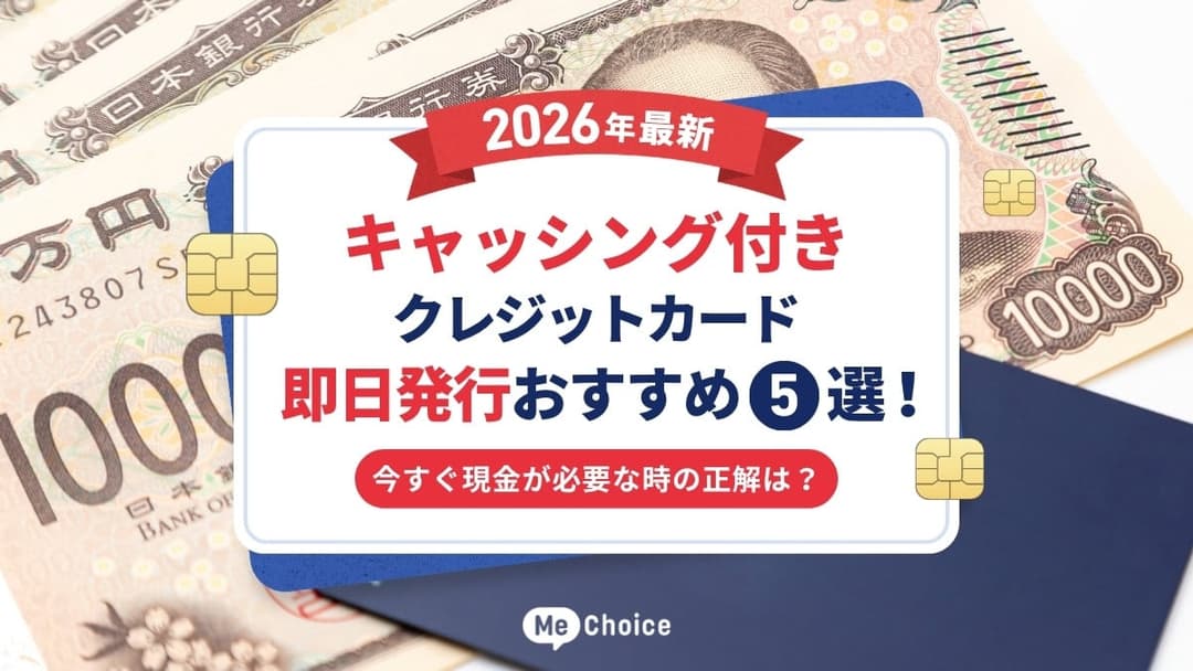 キャッシング付きクレジットカード即日発行おすすめ5選【2026年最新】今すぐ現金が必要な時の正解は？