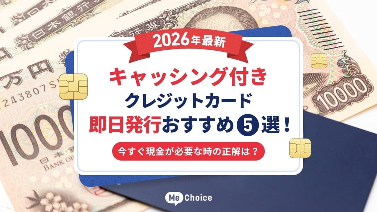 キャッシング付きクレジットカード即日発行おすすめ5選【2026年最新】今すぐ現金が必要な時の正解は？