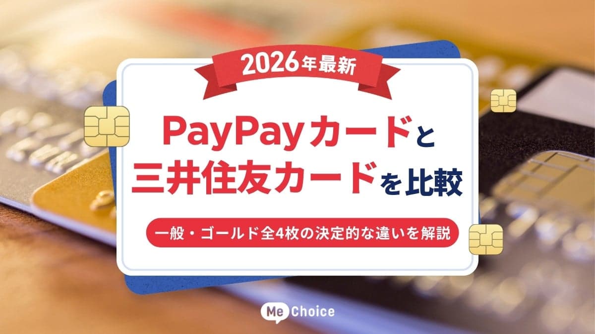 PayPayカードと三井住友カードを比較【2026年最新】一般・ゴールド全4枚の決定的な違いを解説