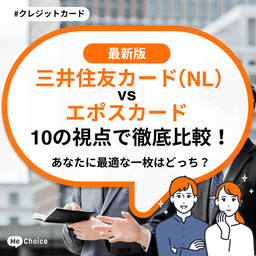 三井住友カード (NL)  vs エポスカード 10の視点で徹底比較！あなたに最適な一枚はどっち？