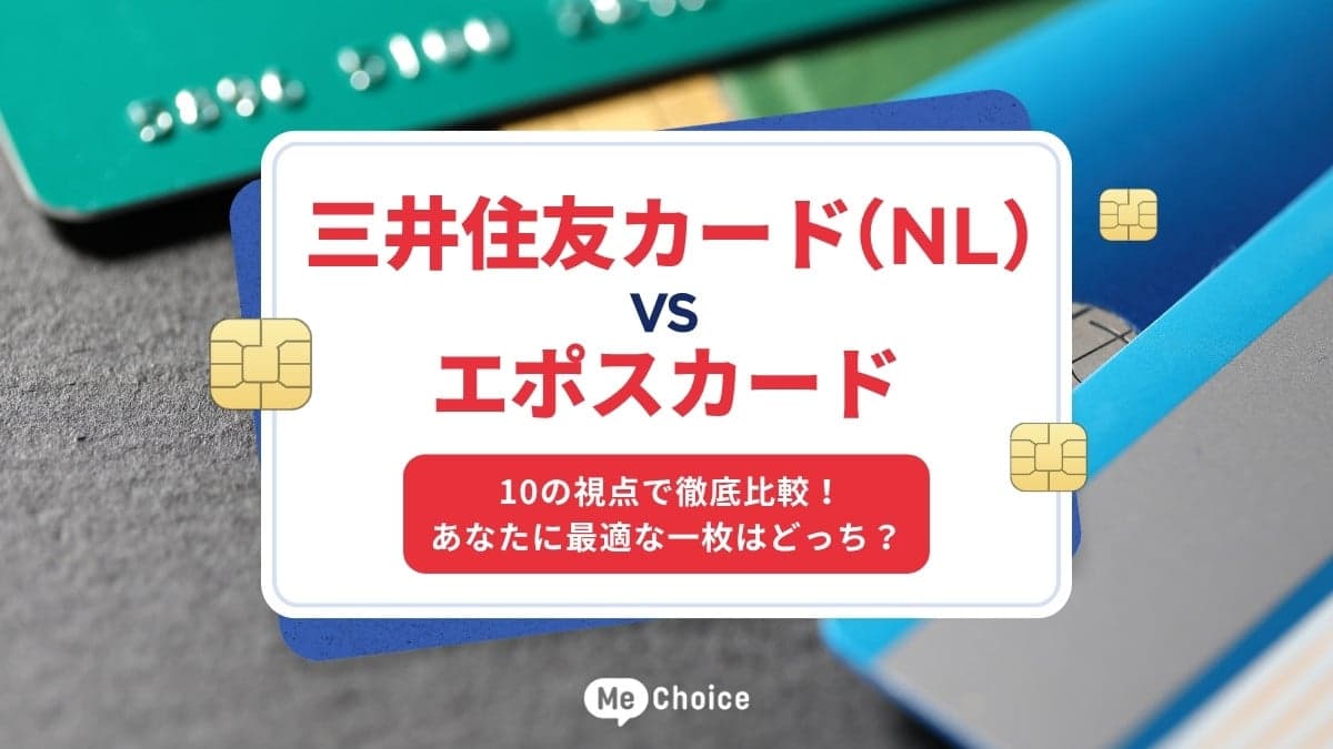 三井住友カード (NL)  vs エポスカード 10の視点で徹底比較！あなたに最適な一枚はどっち？