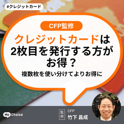 クレジットカードは2枚目を発行する方がお得？複数枚を使い分けるコツや注意点【CFP監修】