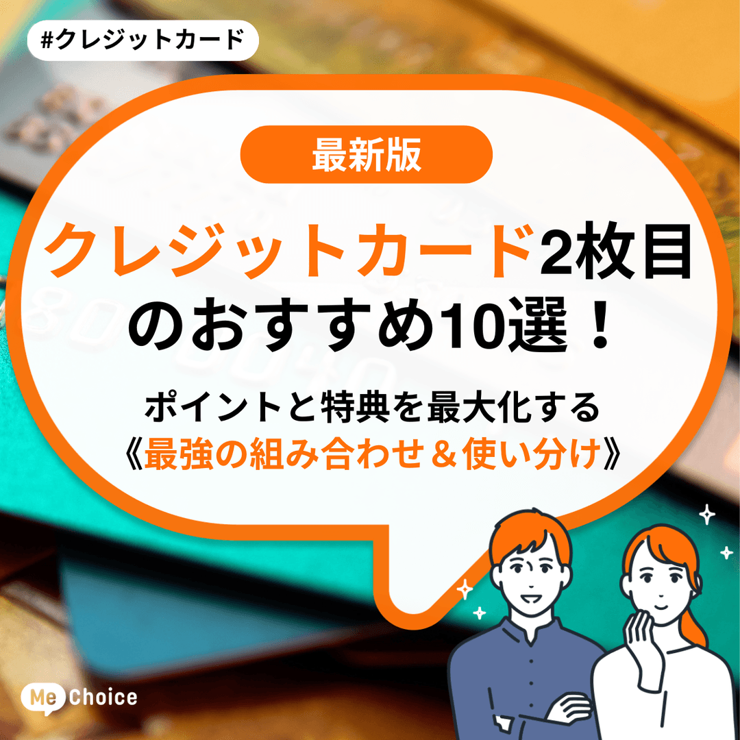【2025年最新】クレジットカード2枚目のおすすめ10選！ ポイントと特典を最大化する《最強の組み合わせ＆使い分け》