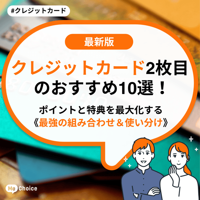 【2025年最新】クレジットカード2枚目のおすすめ10選！ ポイントと特典を最大化する《最強の組み合わせ＆使い分け》