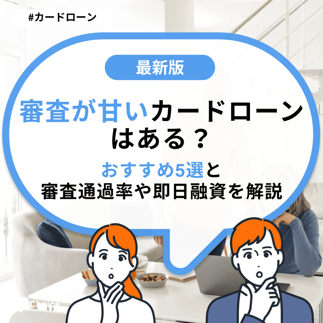 審査が甘いカードローンはある？おすすめ5選と審査通過率や即日融資を解説