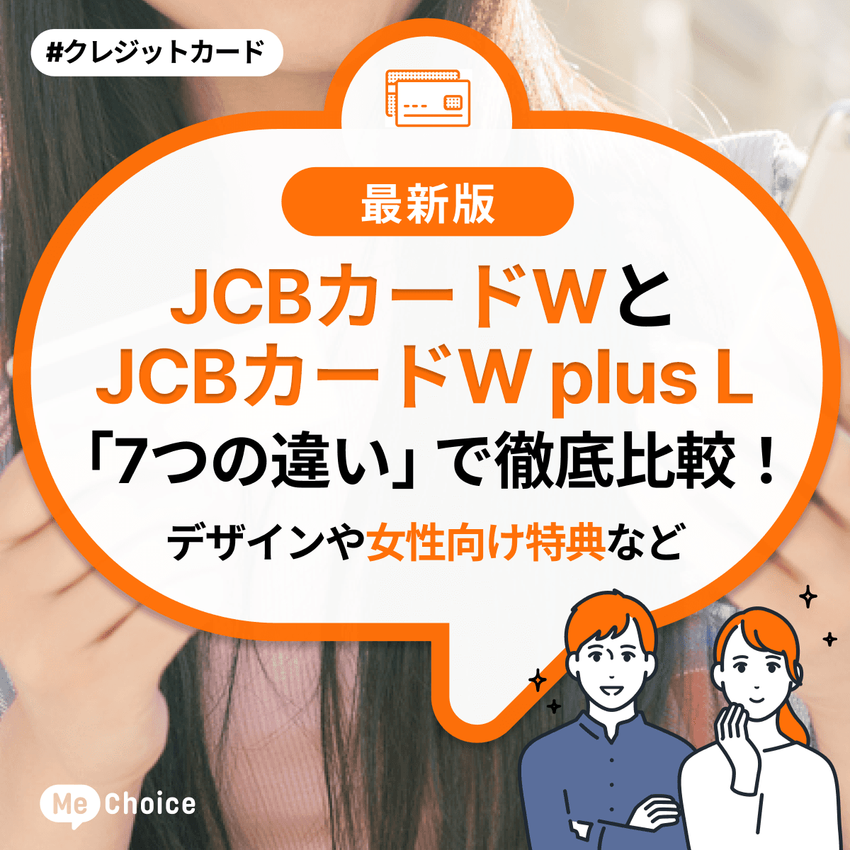 JCBカードWとJCBカードW plus L「7つの違い」で徹底比較！デザインや女性向け特典など