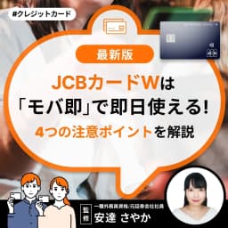 JCBカードWは「モバ即」で即日使える！4つの注意ポイントを解説