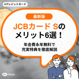 JCBカードSのメリット6選！年会費永年無料で充実の特典を徹底解説